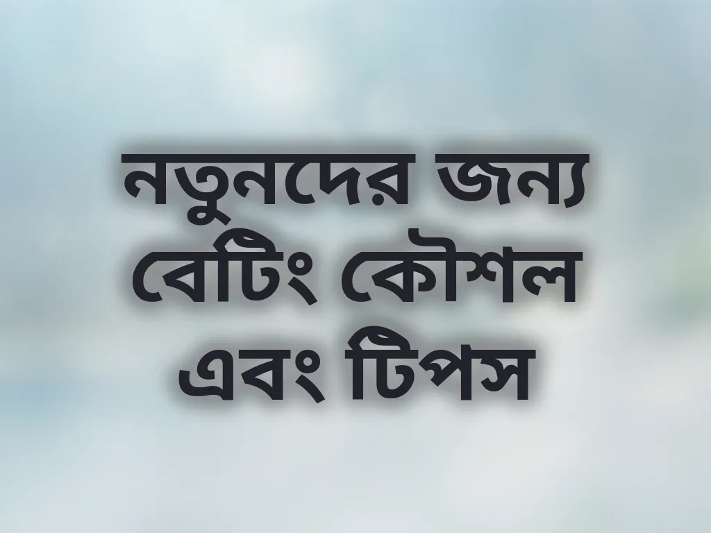 বেটিং কৌশল