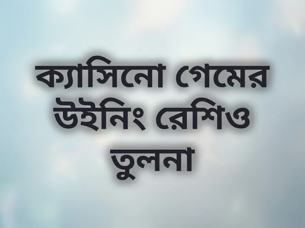 গেম ওডস তুলনা