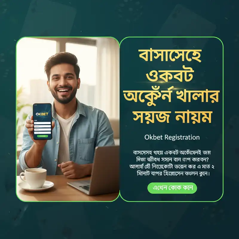 ওকবেট অ্যাকাউন্ট খোলার নিয়ম
