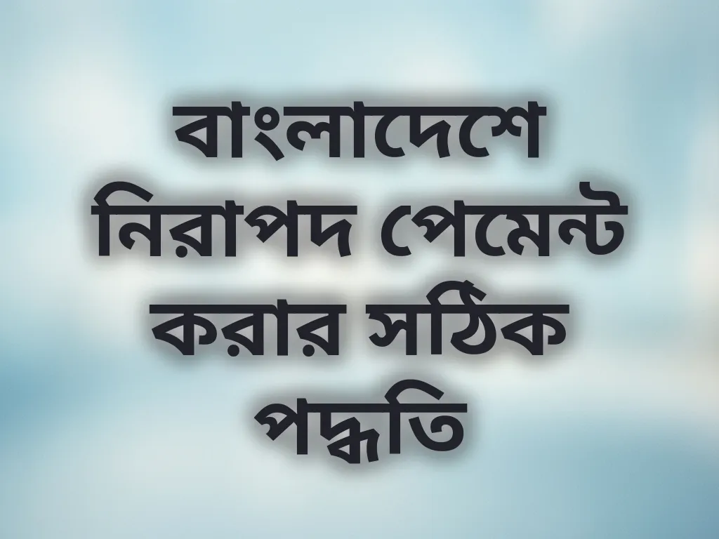 নিরাপদ পেমেন্ট পদ্ধতি