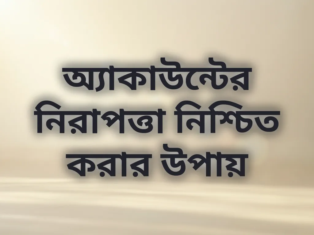 অ্যাকাউন্ট সিকিউরিটি